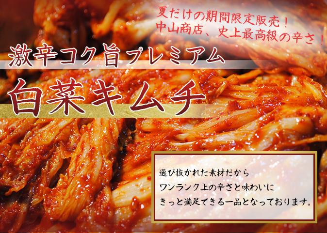 激辛コク旨プレミアム白菜キムチ｜【中山商店】 創業50年の自家製キムチ通販の専門店