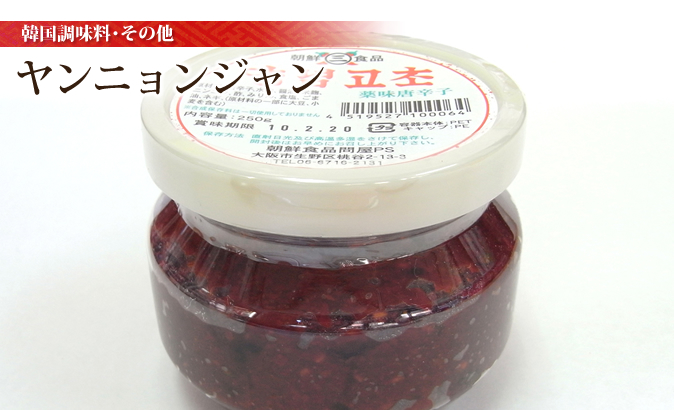 ヤンニョンジャン 250g ヤンニョンジャン｜【中山商店】 創業50年の自家製キムチ通販の専門店