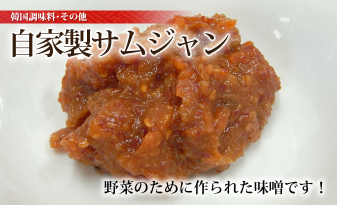 自家製サムジャン 190g 自家製サムジャン｜【中山商店】 創業50年の自家製キムチ通販の専門店